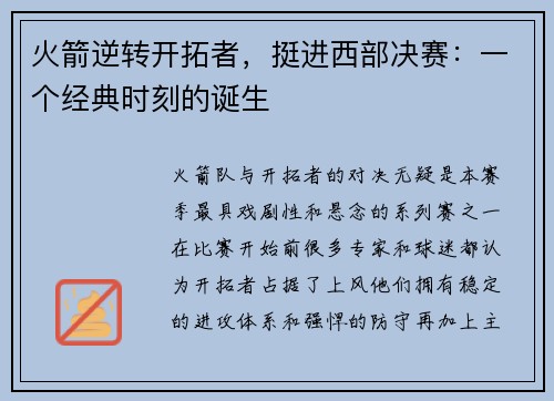 火箭逆转开拓者，挺进西部决赛：一个经典时刻的诞生