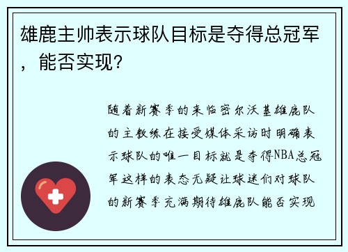 雄鹿主帅表示球队目标是夺得总冠军，能否实现？