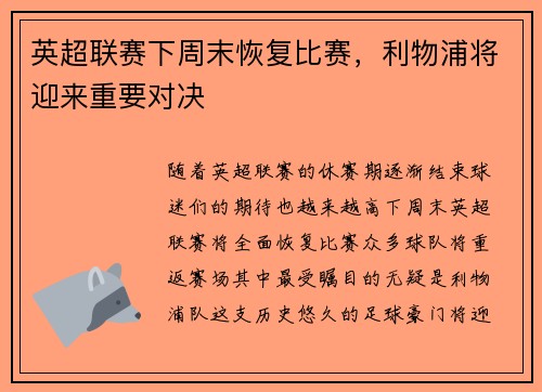 英超联赛下周末恢复比赛，利物浦将迎来重要对决