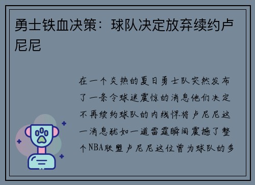勇士铁血决策：球队决定放弃续约卢尼尼