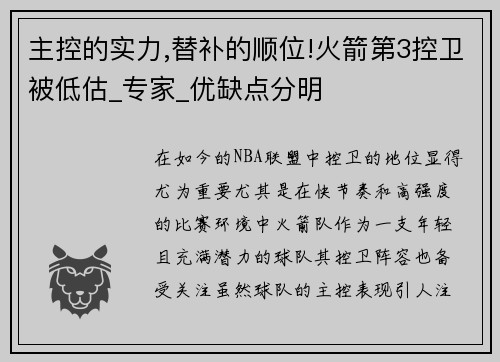 主控的实力,替补的顺位!火箭第3控卫被低估_专家_优缺点分明