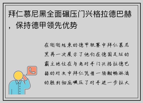 拜仁慕尼黑全面碾压门兴格拉德巴赫，保持德甲领先优势