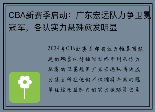 CBA新赛季启动：广东宏远队力争卫冕冠军，各队实力悬殊愈发明显
