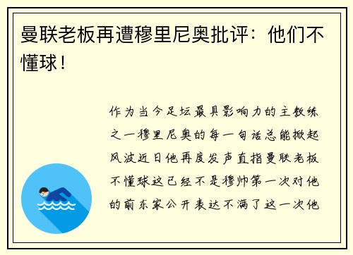 曼联老板再遭穆里尼奥批评：他们不懂球！