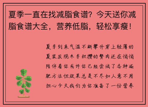 夏季一直在找减脂食谱？今天送你减脂食谱大全，营养低脂，轻松享瘦！