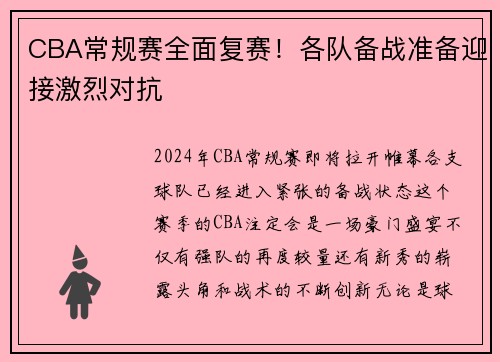 CBA常规赛全面复赛！各队备战准备迎接激烈对抗