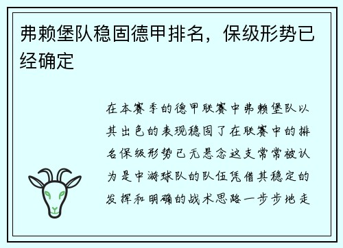 弗赖堡队稳固德甲排名，保级形势已经确定