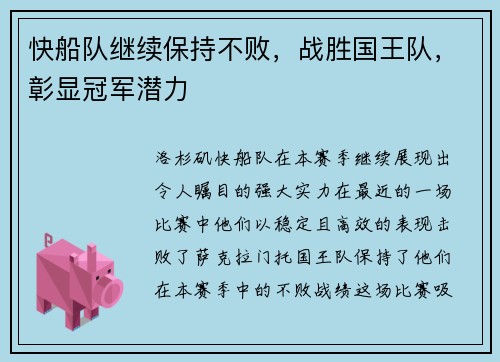 快船队继续保持不败，战胜国王队，彰显冠军潜力