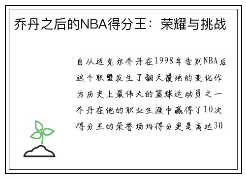 乔丹之后的NBA得分王：荣耀与挑战