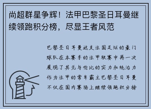 尚超群星争辉！法甲巴黎圣日耳曼继续领跑积分榜，尽显王者风范