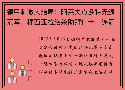德甲刺激大结局：阿莱失点多特无缘冠军，穆西亚拉绝杀助拜仁十一连冠