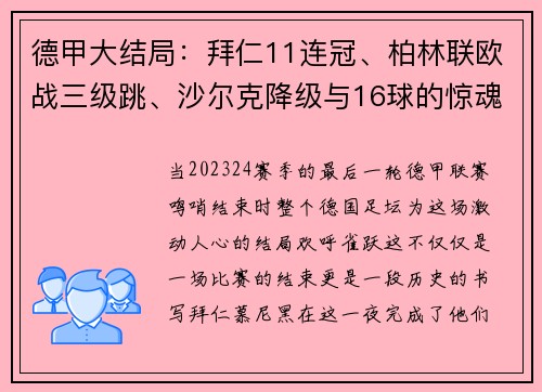 德甲大结局：拜仁11连冠、柏林联欧战三级跳、沙尔克降级与16球的惊魂一夜