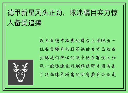 德甲新星风头正劲，球迷瞩目实力惊人备受追捧