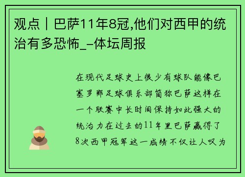 观点｜巴萨11年8冠,他们对西甲的统治有多恐怖_-体坛周报