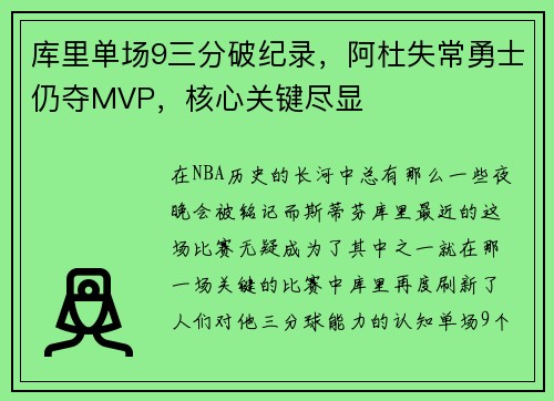 库里单场9三分破纪录，阿杜失常勇士仍夺MVP，核心关键尽显