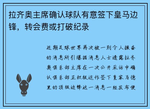 拉齐奥主席确认球队有意签下皇马边锋，转会费或打破纪录