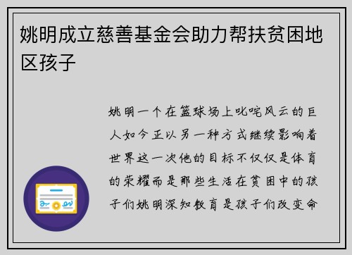 姚明成立慈善基金会助力帮扶贫困地区孩子