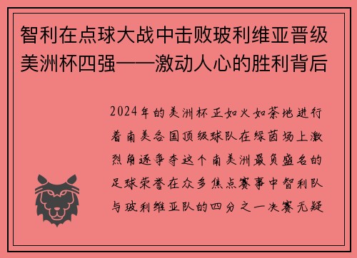 智利在点球大战中击败玻利维亚晋级美洲杯四强——激动人心的胜利背后的故事