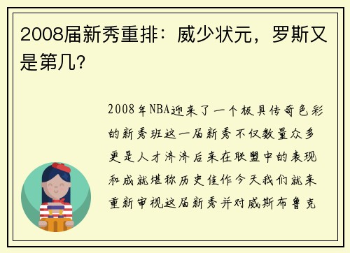 2008届新秀重排：威少状元，罗斯又是第几？