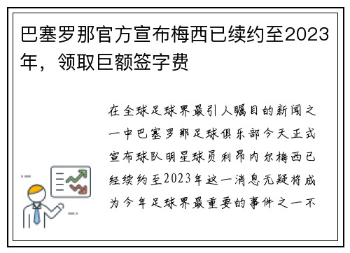 巴塞罗那官方宣布梅西已续约至2023年，领取巨额签字费