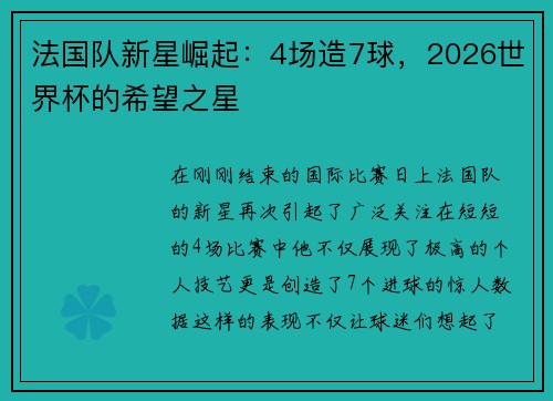法国队新星崛起：4场造7球，2026世界杯的希望之星