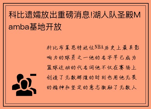 科比遗孀放出重磅消息!湖人队圣殿Mamba基地开放