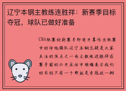 辽宁本钢主教练连胜祥：新赛季目标夺冠，球队已做好准备
