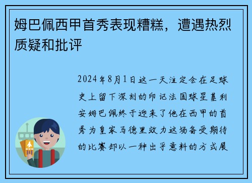 姆巴佩西甲首秀表现糟糕，遭遇热烈质疑和批评