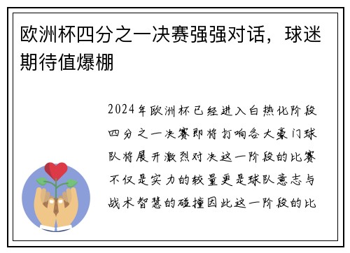 欧洲杯四分之一决赛强强对话，球迷期待值爆棚