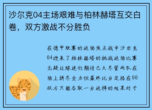 沙尔克04主场艰难与柏林赫塔互交白卷，双方激战不分胜负
