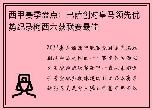 西甲赛季盘点：巴萨创对皇马领先优势纪录梅西六获联赛最佳