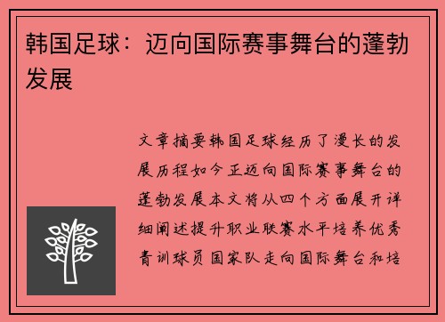 韩国足球：迈向国际赛事舞台的蓬勃发展