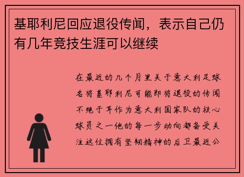 基耶利尼回应退役传闻，表示自己仍有几年竞技生涯可以继续