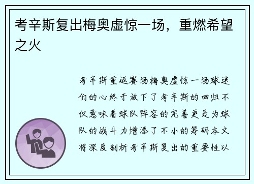 考辛斯复出梅奥虚惊一场，重燃希望之火