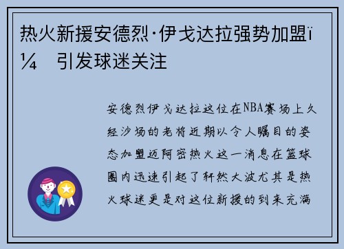 热火新援安德烈·伊戈达拉强势加盟，引发球迷关注