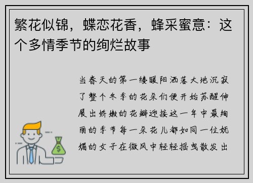 繁花似锦，蝶恋花香，蜂采蜜意：这个多情季节的绚烂故事