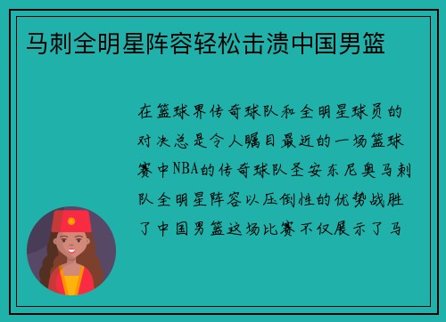 马刺全明星阵容轻松击溃中国男篮