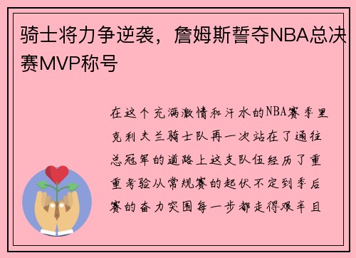 骑士将力争逆袭，詹姆斯誓夺NBA总决赛MVP称号
