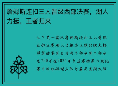 詹姆斯连扣三人晋级西部决赛，湖人力挺，王者归来