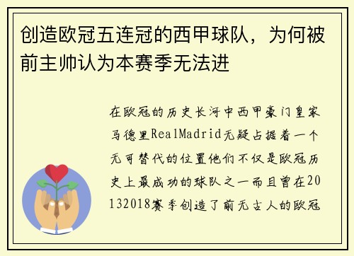 创造欧冠五连冠的西甲球队，为何被前主帅认为本赛季无法进