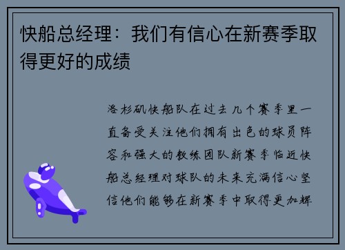 快船总经理：我们有信心在新赛季取得更好的成绩