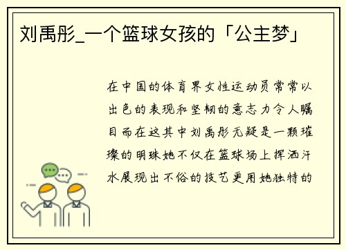 刘禹彤_一个篮球女孩的「公主梦」