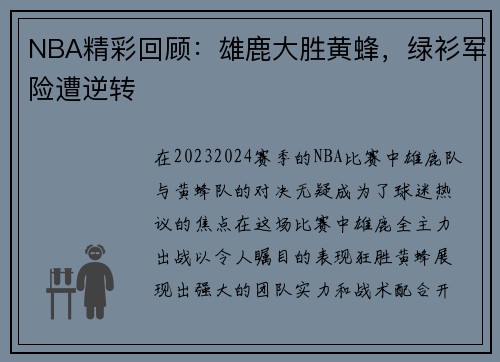 NBA精彩回顾：雄鹿大胜黄蜂，绿衫军险遭逆转