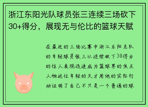 浙江东阳光队球员张三连续三场砍下30+得分，展现无与伦比的篮球天赋