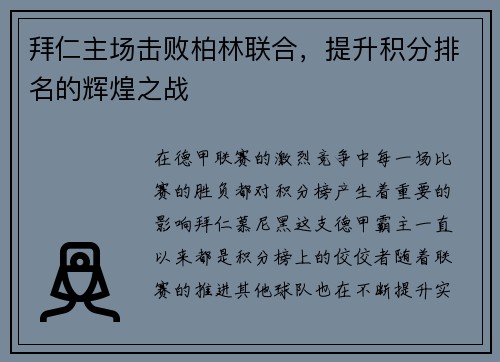 拜仁主场击败柏林联合，提升积分排名的辉煌之战