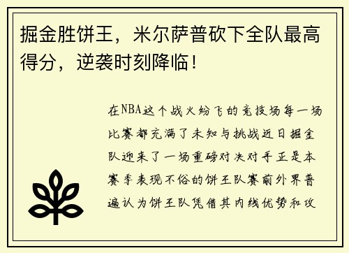 掘金胜饼王，米尔萨普砍下全队最高得分，逆袭时刻降临！