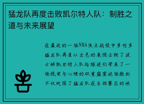 猛龙队再度击败凯尔特人队：制胜之道与未来展望
