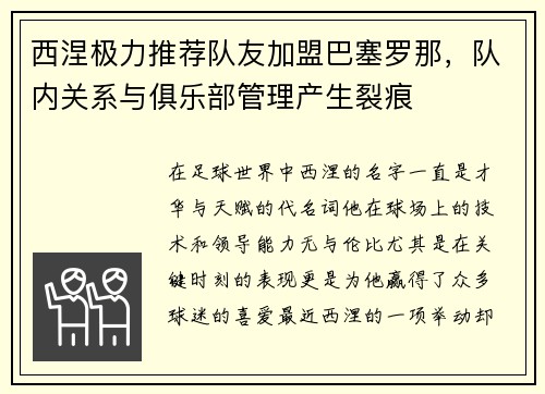 西涅极力推荐队友加盟巴塞罗那，队内关系与俱乐部管理产生裂痕