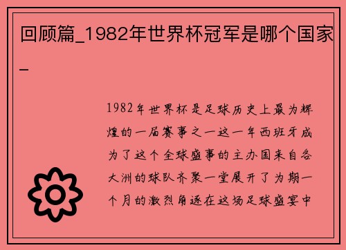 回顾篇_1982年世界杯冠军是哪个国家_