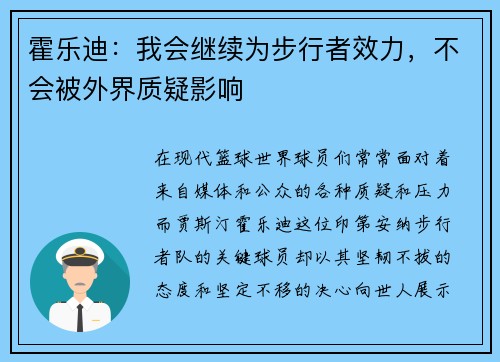 霍乐迪：我会继续为步行者效力，不会被外界质疑影响